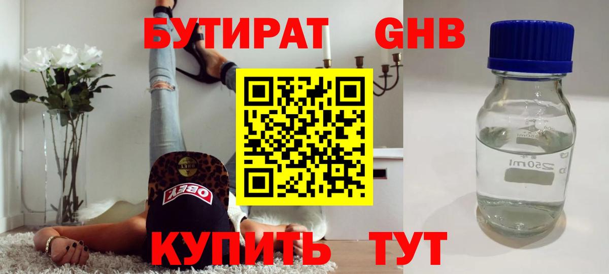 БУТИРАТ вода Смоленск