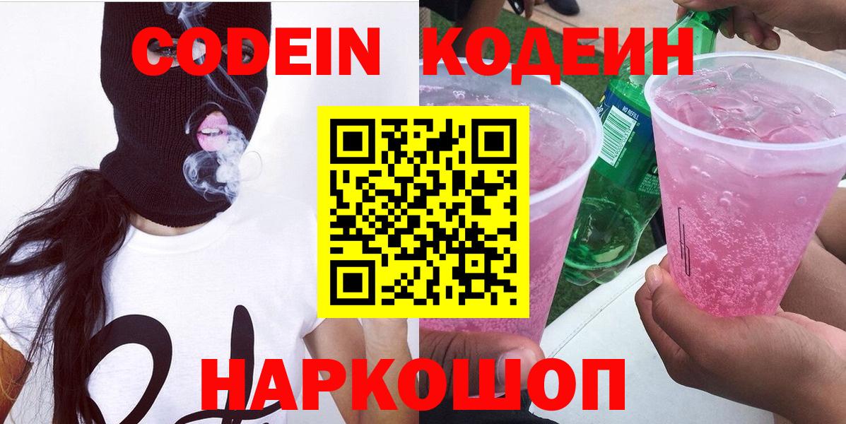 Смоленск  Кодеиновый сироп Lean напиток Lean (лин)  Вход с VPN 